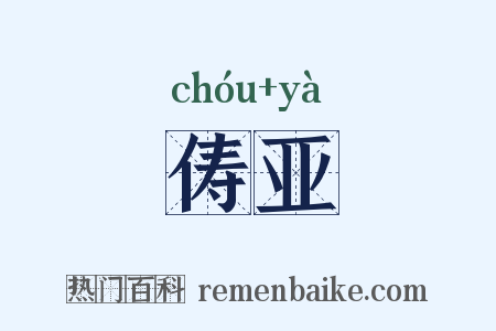 俦亚是什么意思的图片